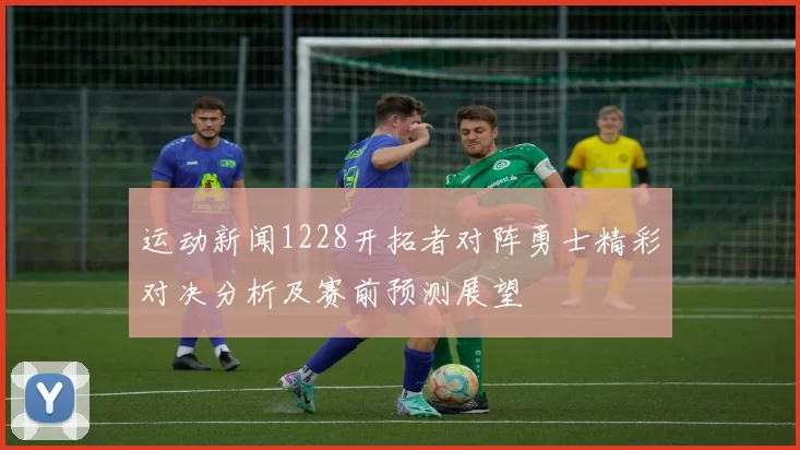 运动新闻1228开拓者对阵勇士精彩对决分析及赛前预测展望