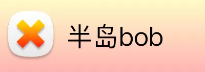 半岛bob logo